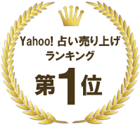 Yahoo!占い売り上げランキング第１位