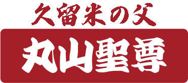久留米の父　丸山聖尊