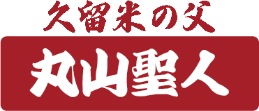 久留米の父　丸山聖人